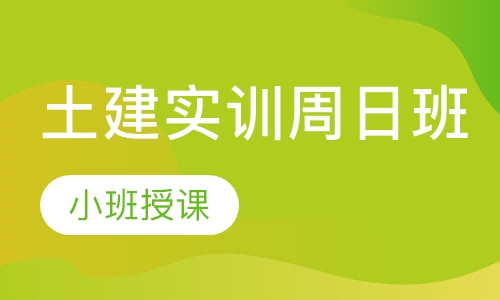 土建实训周日班