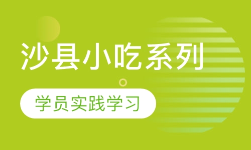 沙县小吃系列