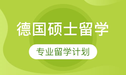 德国硕士留学
