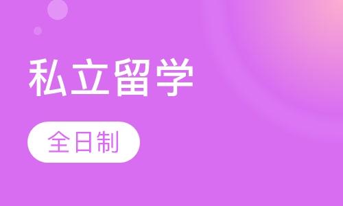 私立留学