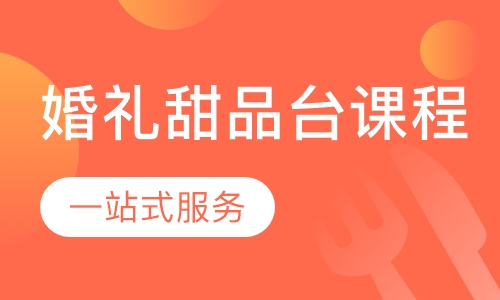 婚礼甜品台课程