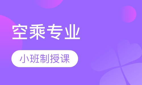 空乘专业培训班