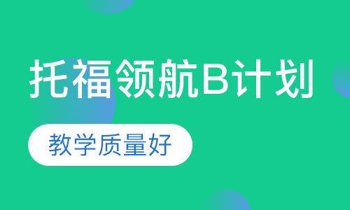托福领航B计划