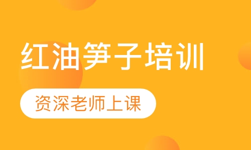 红油笋子培训