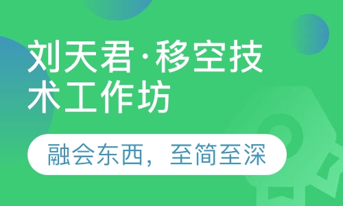 刘天君·移空技术工作坊，融会东西