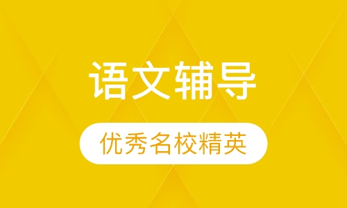 二年级语文辅导