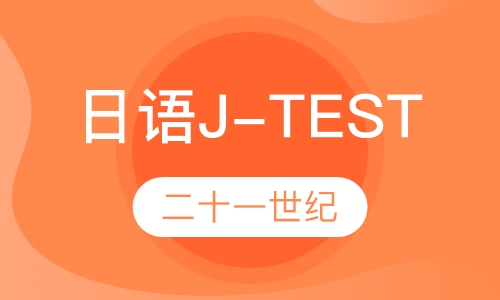 日语J-TEST