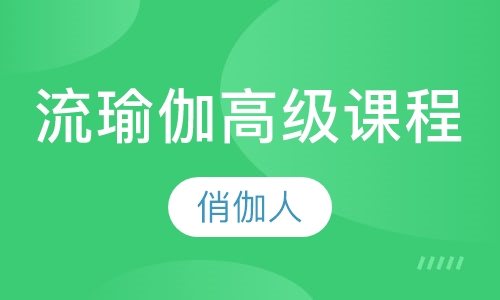 流瑜伽高级课程