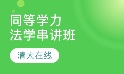 同等学力综合-经济考点精讲班
