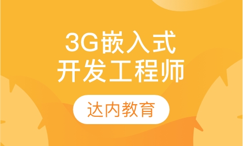 3G嵌入式开发工程师