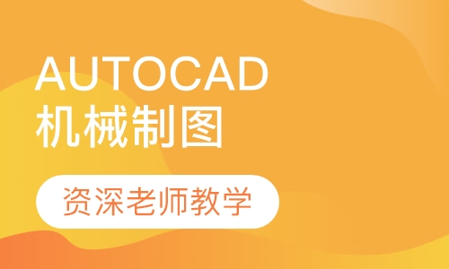 AUTOCAD机械制图设计培训