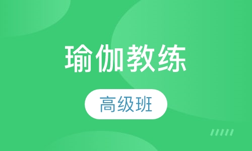 瑜伽教练培训高级