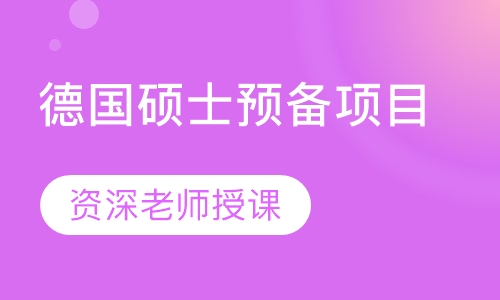 德国硕士预备项目
