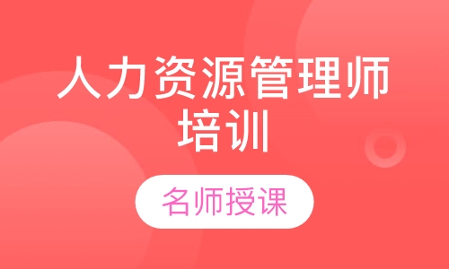 人力资源管理师培训