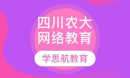 四川农业大学网络教育招生简章