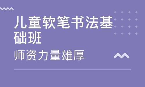儿童软笔书法基础班