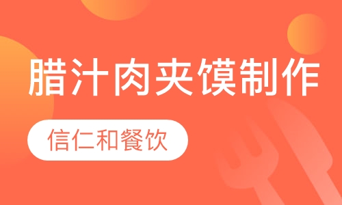 腊汁肉夹馍制作技术培训