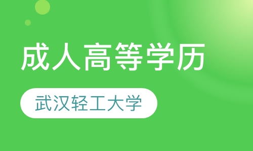 成人高等学历
