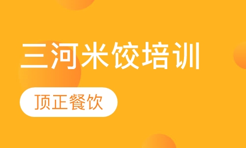 三河米饺培训