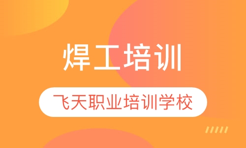 焊工培训
