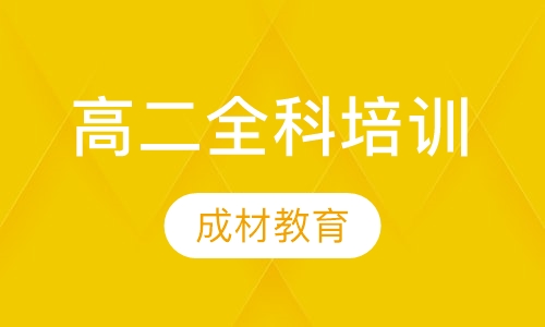 高二全科课程辅导