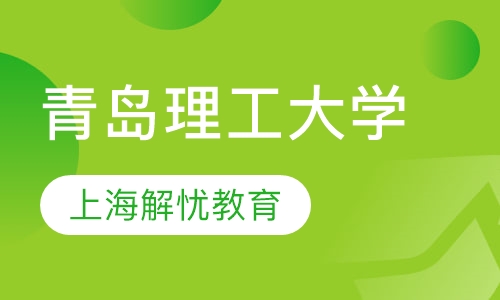 青岛理工大学（函授）