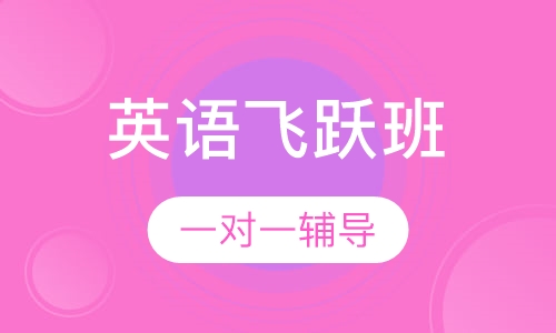 18考研英语飞跃班