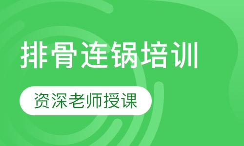 排骨连锅培训