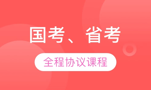 国考、省考全程协议课程