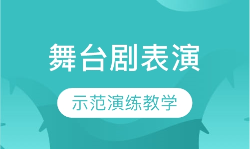 舞台剧表演