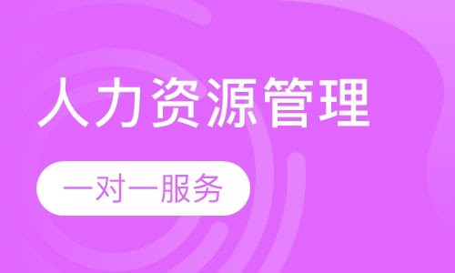 人力资源管理