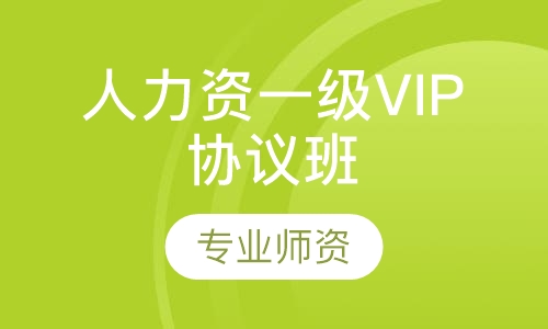 人力资源管理师一级VIP协议班