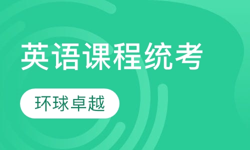 英语辅导课程（统考）