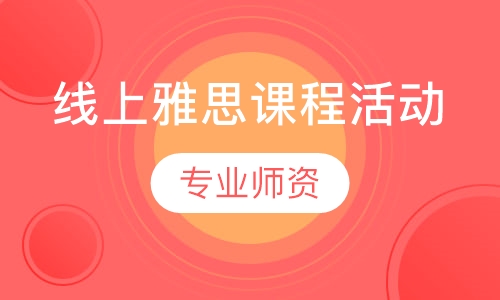 线上雅思课程活动