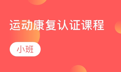 运动康复认证课程