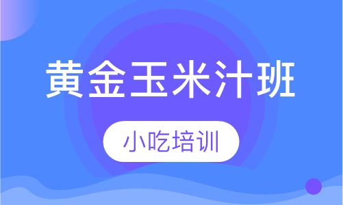 黄金玉米汁班