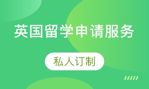 英国留学申请服务