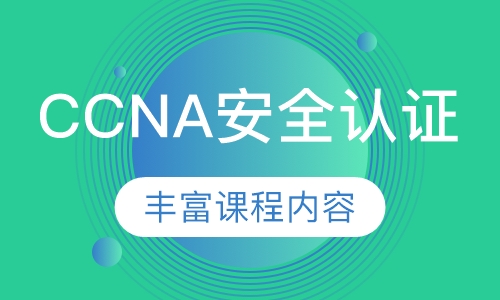 录播课+直播课CCNA-Security 安全认证