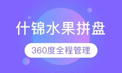 什锦水果拼盘