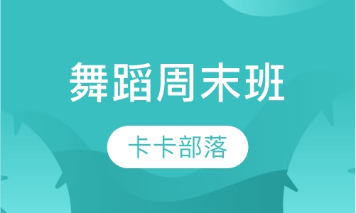 舞蹈周末班