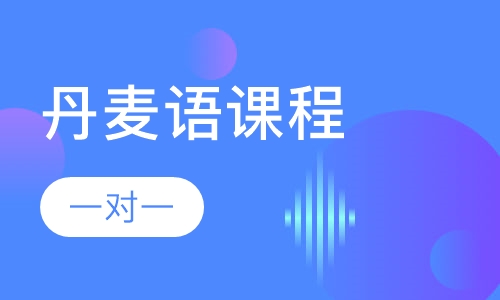 丹麦语课程