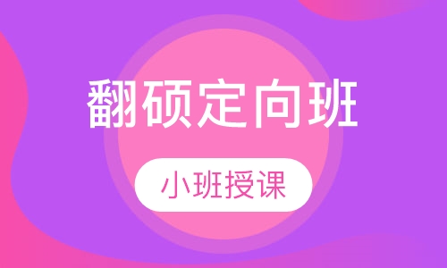 翻硕定向班