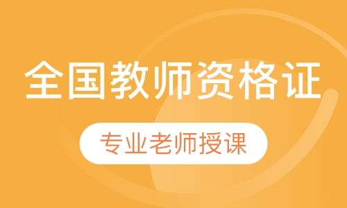 全国教师资格证中小学面试协议班