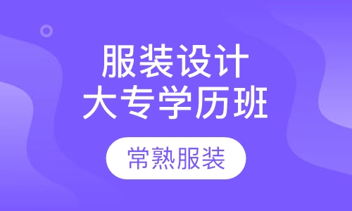 服装设计与制版大专学历全能班（二）