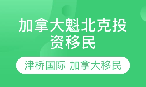加拿大魁北克投资移民