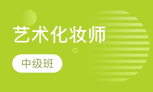 艺术化妆师中级
