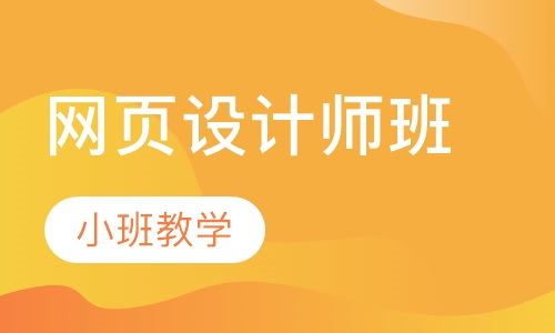 网页设计师班