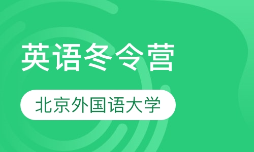 北京外国语大学未来外交官英语冬令营