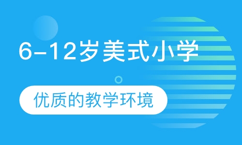 6-12岁美式小学