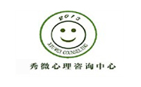 青岛秀微心理咨询